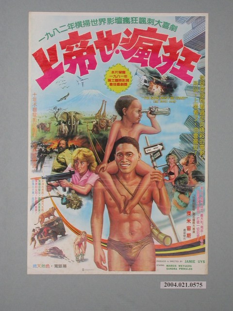 《上帝也瘋狂》電影海報 (共1張)