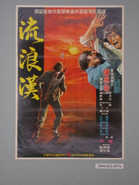 《流浪漢》電影海報 (共1張)