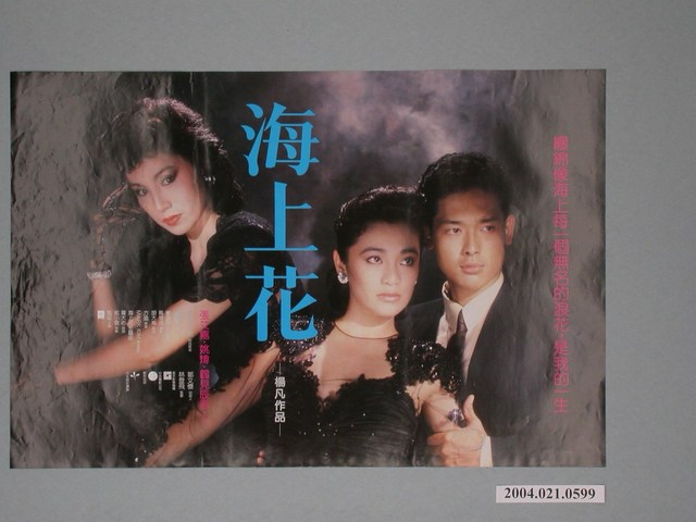 《海上花》電影海報 (共2張)