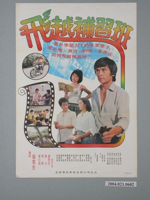 《飛越補習班》電影海報 (共1張)