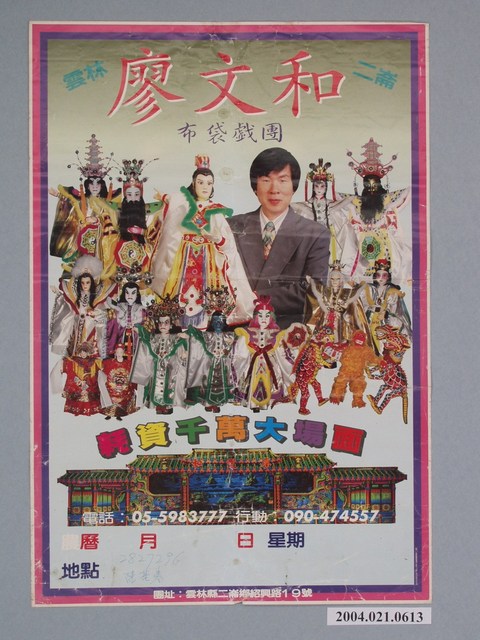 雲林廖文和二崙布袋戲團海報 (共2張)