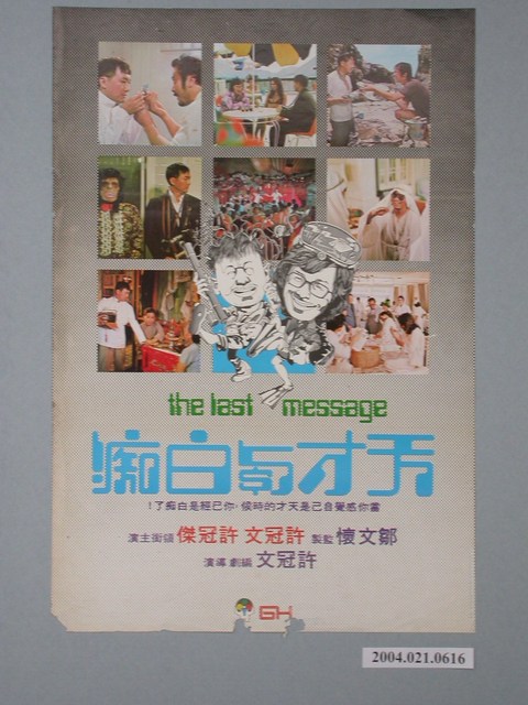 《天才與白痴》電影海報 (共1張)