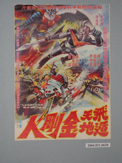 《飛天遁地金剛人》電影海報 (共1張)