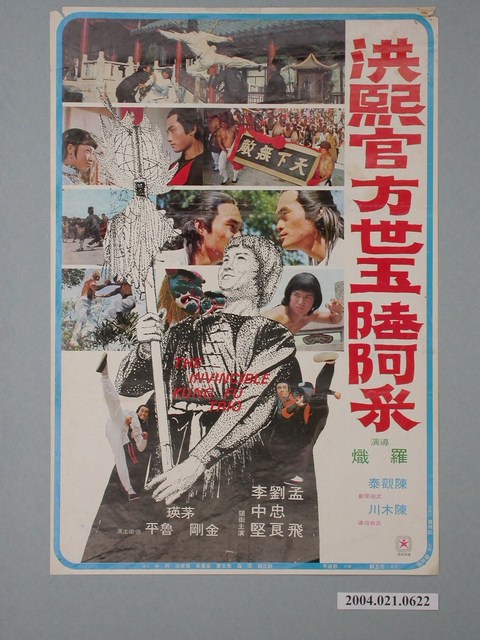 《洪熙官方世玉陸阿采》電影海報 (共1張)