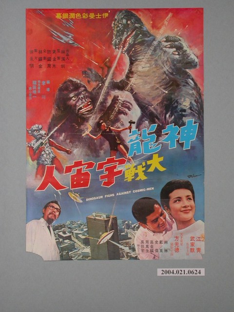 《神龍大戰宇宙人》電影海報 (共2張)