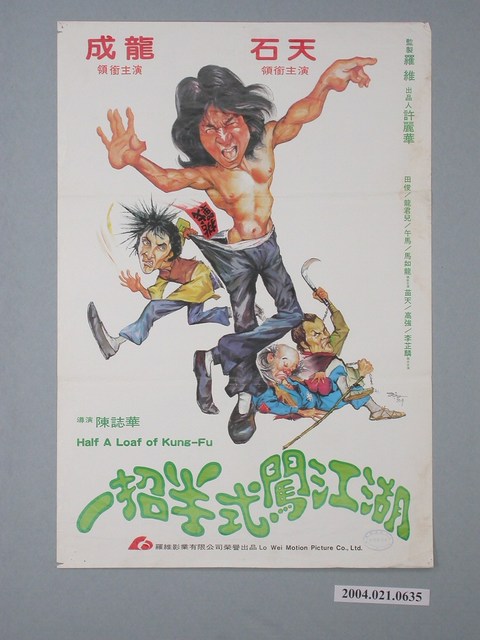 陳子福繪《一招半式闖江湖》電影海報 (共2張)