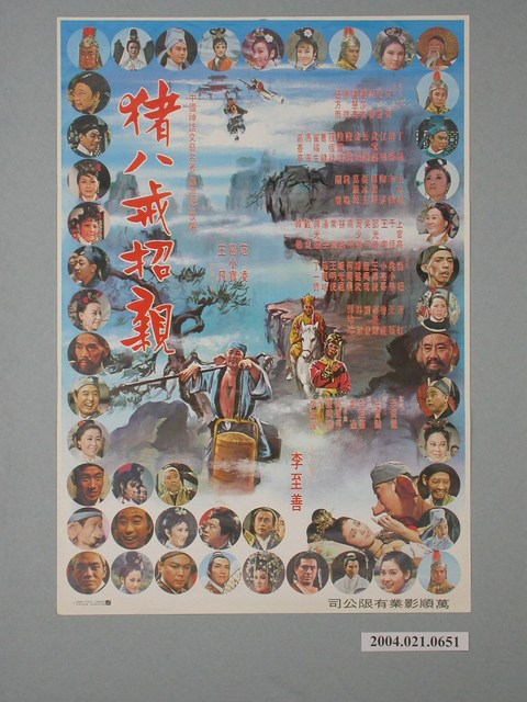 《豬八戒招親》電影海報 (共1張)
