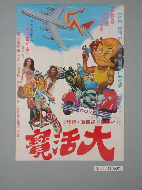 《大活寶》電影海報 (共1張)