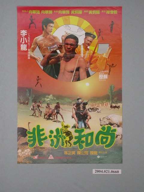 《非洲和尚》電影海報 (共1張)