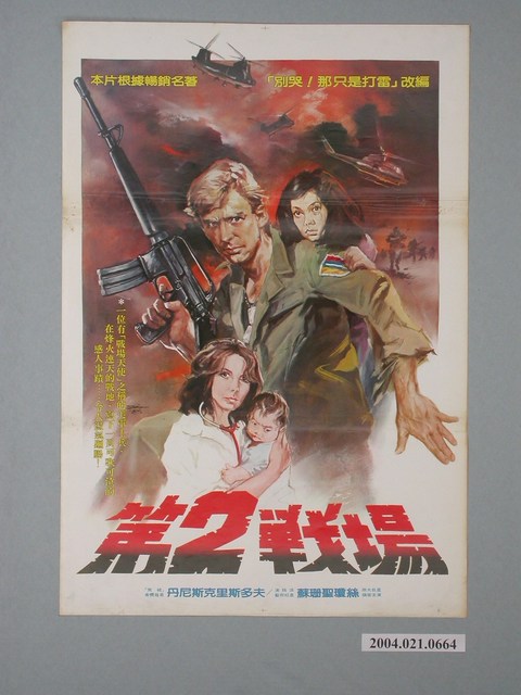 陳子福繪《第2戰場》電影海報 (共2張)
