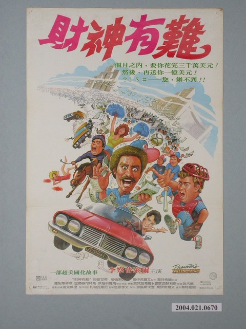《財神有難》電影海報 (共1張)