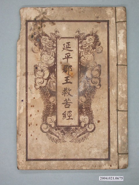 覺化堂發行《延平郡王救苦經》 (共2張)