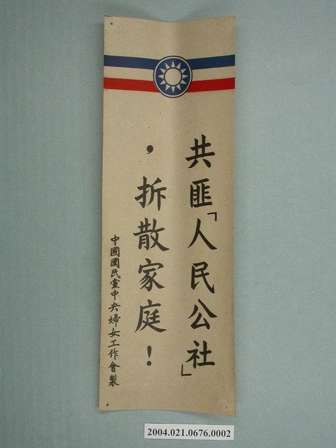 婦工會製反共文宣品《共匪「人民公社」，拆散家庭！》 (共2張)