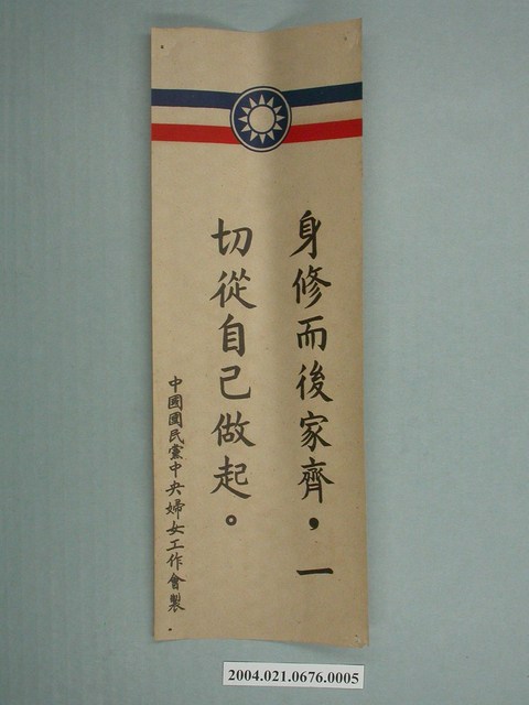 婦工會製反共文宣品《身修而後家齊，一切從自己做起。》 (共2張)
