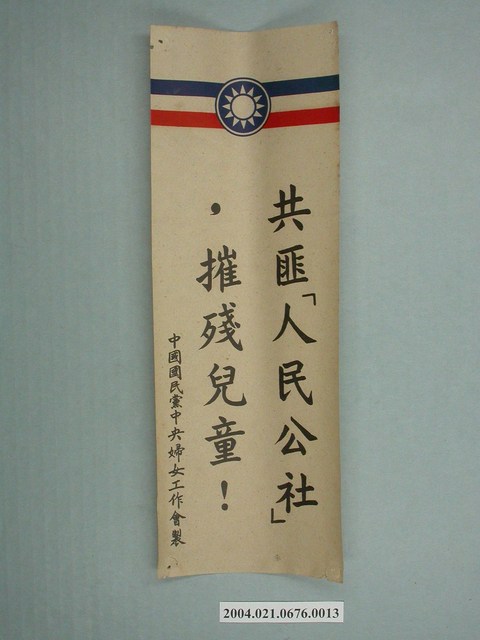 婦工會製反共文宣品《共匪「人民公社」，摧殘兒童！》 (共2張)