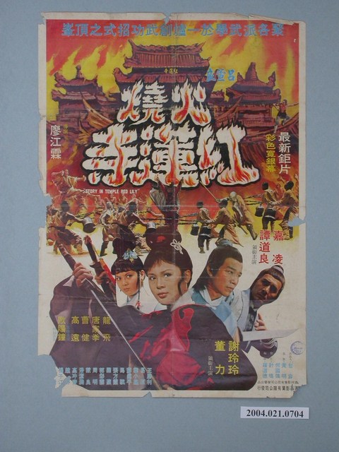 《火燒紅蓮寺》電影海報 (共1張)