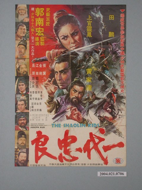 陳子福繪《一代忠良》電影海報 (共2張)