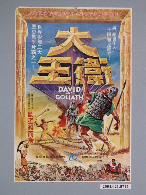 《大衛王》電影海報 (共1張)