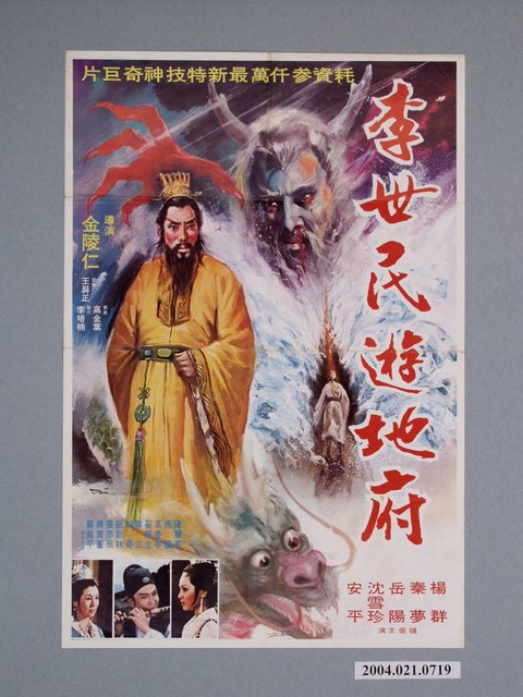 陳子福繪《李世民遊地府》電影海報 (共2張)