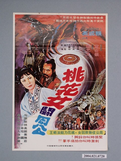 《桃花女闘周公》電影海報 (共1張)