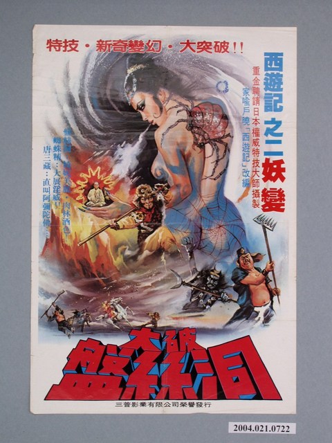 《大破盤絲洞》電影海報 (共1張)