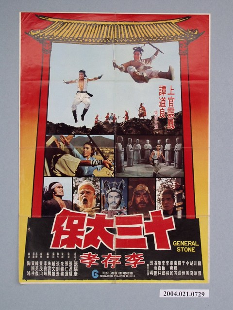 《十三太保李存孝》電影海報 (共1張)