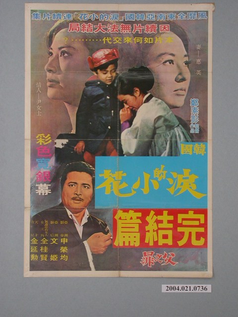 《淚的小花完結篇父之罪》電影海報 (共2張)