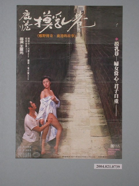 《鹿港摸乳巷》電影海報 (共2張)