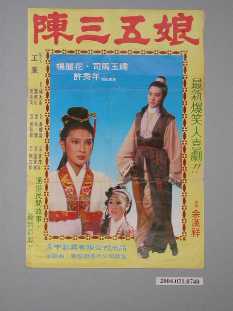 《陳三五娘》電影海報 (共2張)
