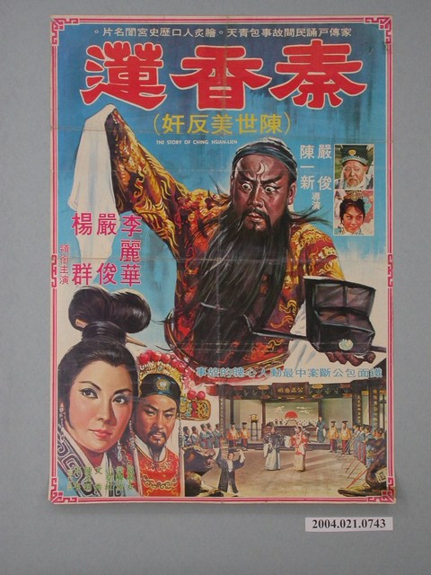 《秦香蓮》電影海報 (共2張)