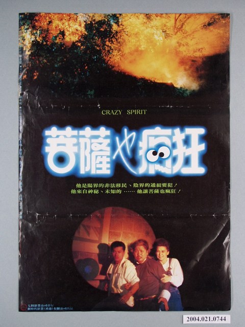 《菩薩也瘋狂》電影海報 (共1張)