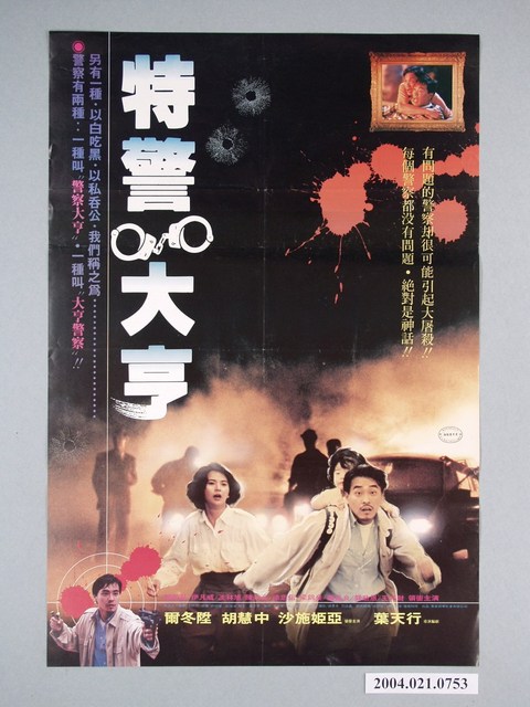 《特警大亨》電影海報 (共1張)