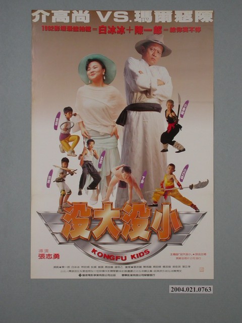 《沒大沒小》電影海報 (共1張)