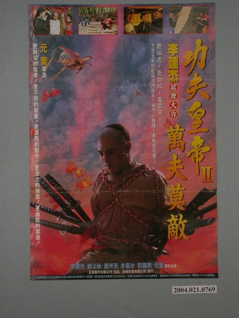 《功夫皇帝II萬夫莫敵》電影海報 (共1張)