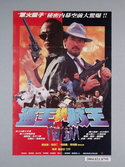 《盜王拼賊王》電影海報 (共1張)