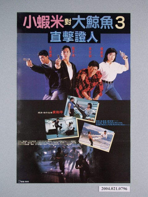 《小蝦米對大鯨魚3目擊證人》電影海報 (共1張)
