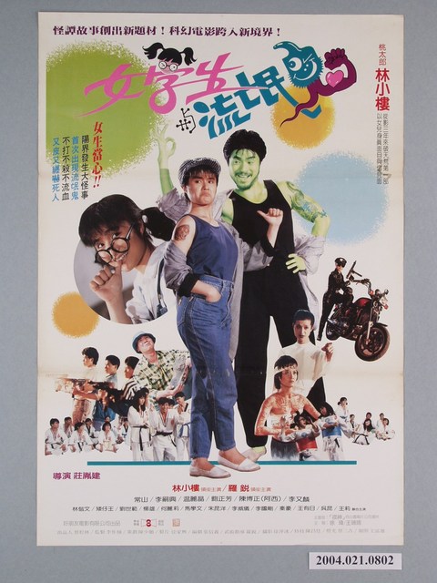 《女學生與流氓鬼》電影海報 (共1張)
