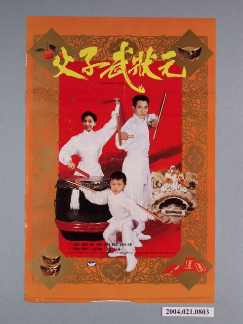 《父子武狀元》電影海報 (共1張)