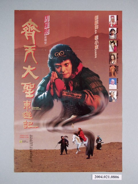 《齊天大聖東遊記》電影海報 (共1張)