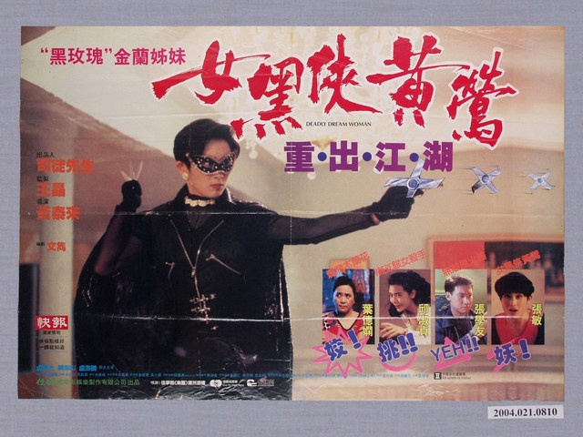 《女黑俠黃鶯重出江湖》電影海報 (共1張)