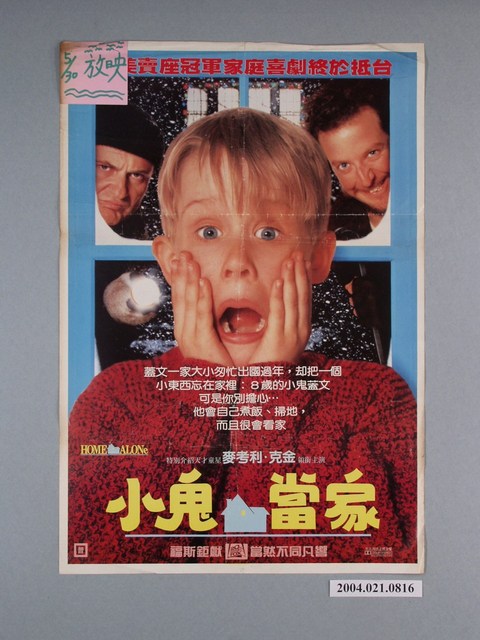 《小鬼當家》電影海報 (共1張)