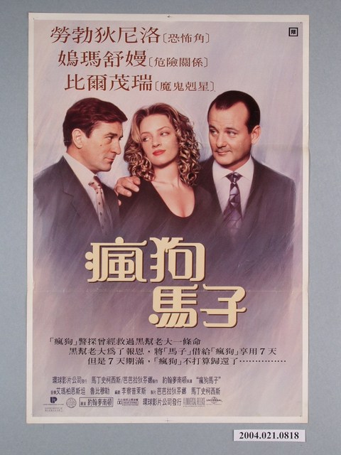 《瘋狗馬子》電影海報 (共1張)