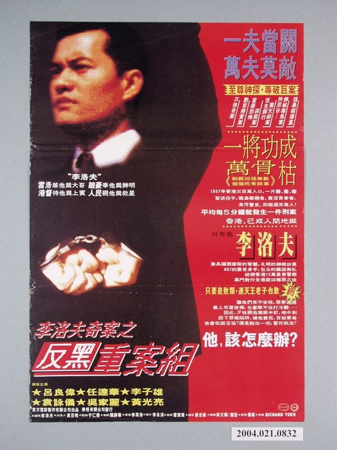 《李洛夫奇案之反黑重案組》電影海報 (共1張)