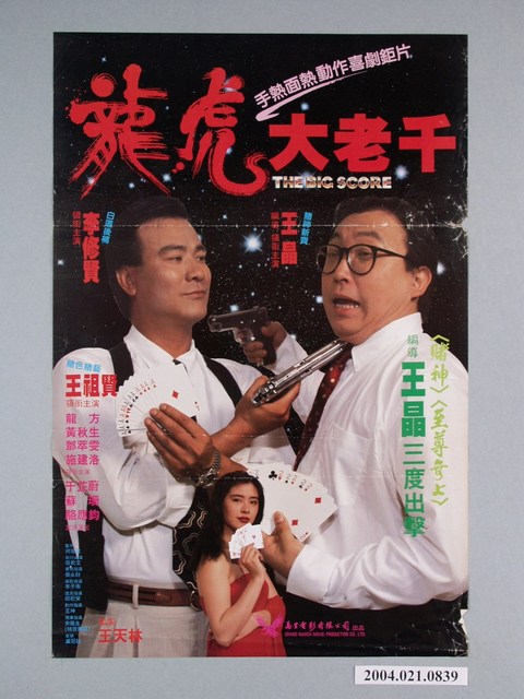 《龍虎大老千》電影海報 (共1張)