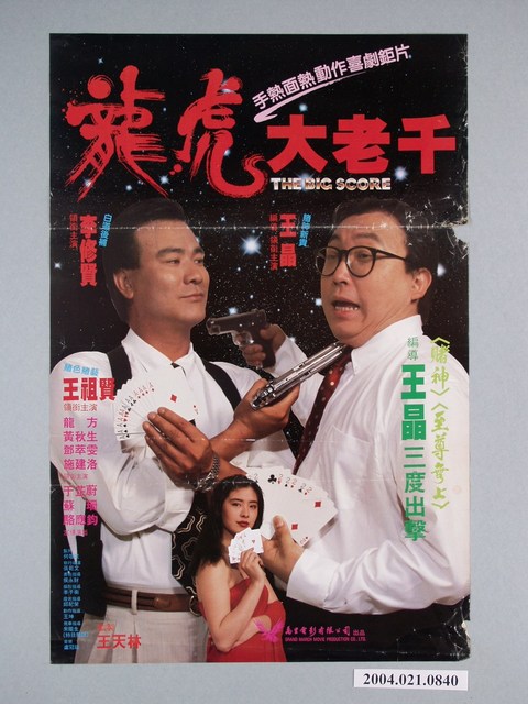 《龍虎大老千》電影海報 (共1張)