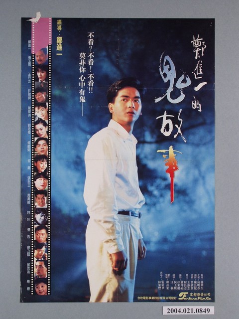 《鄭進一的鬼故事》電影海報 (共1張)