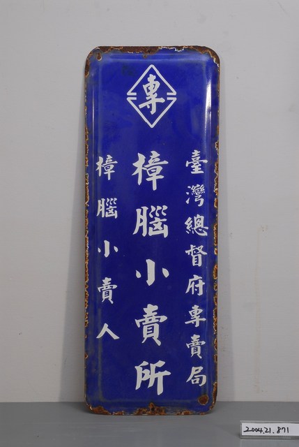 樟腦小賣人鐵牌 (共2張)