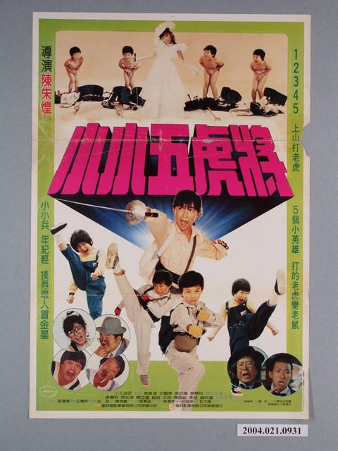 《小小五虎將》電影海報 (共1張)