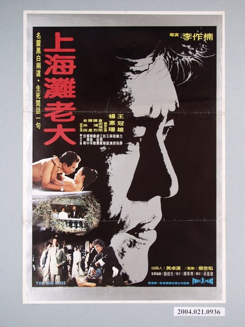 《上海灘老大》電影海報 (共1張)