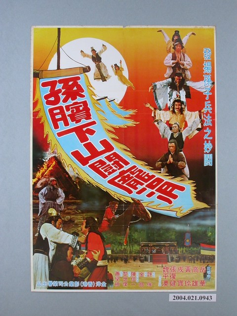 《孫臏下山闘龐涓》電影海報 (共1張)